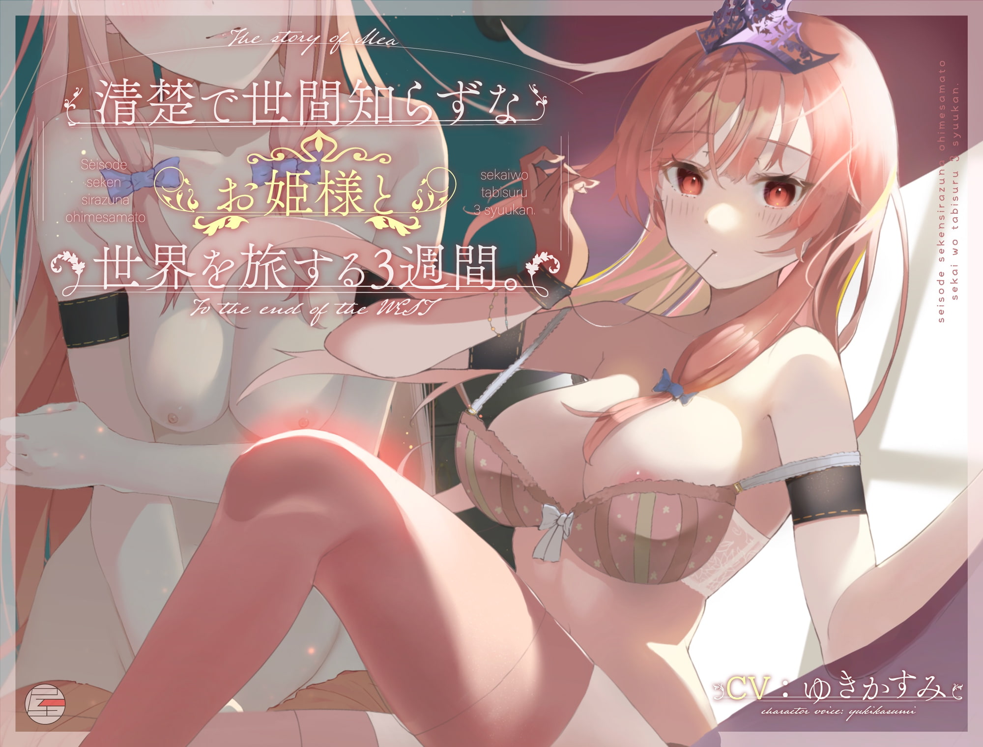 清楚で世間知らずなお姫様と世界を旅する3週間。