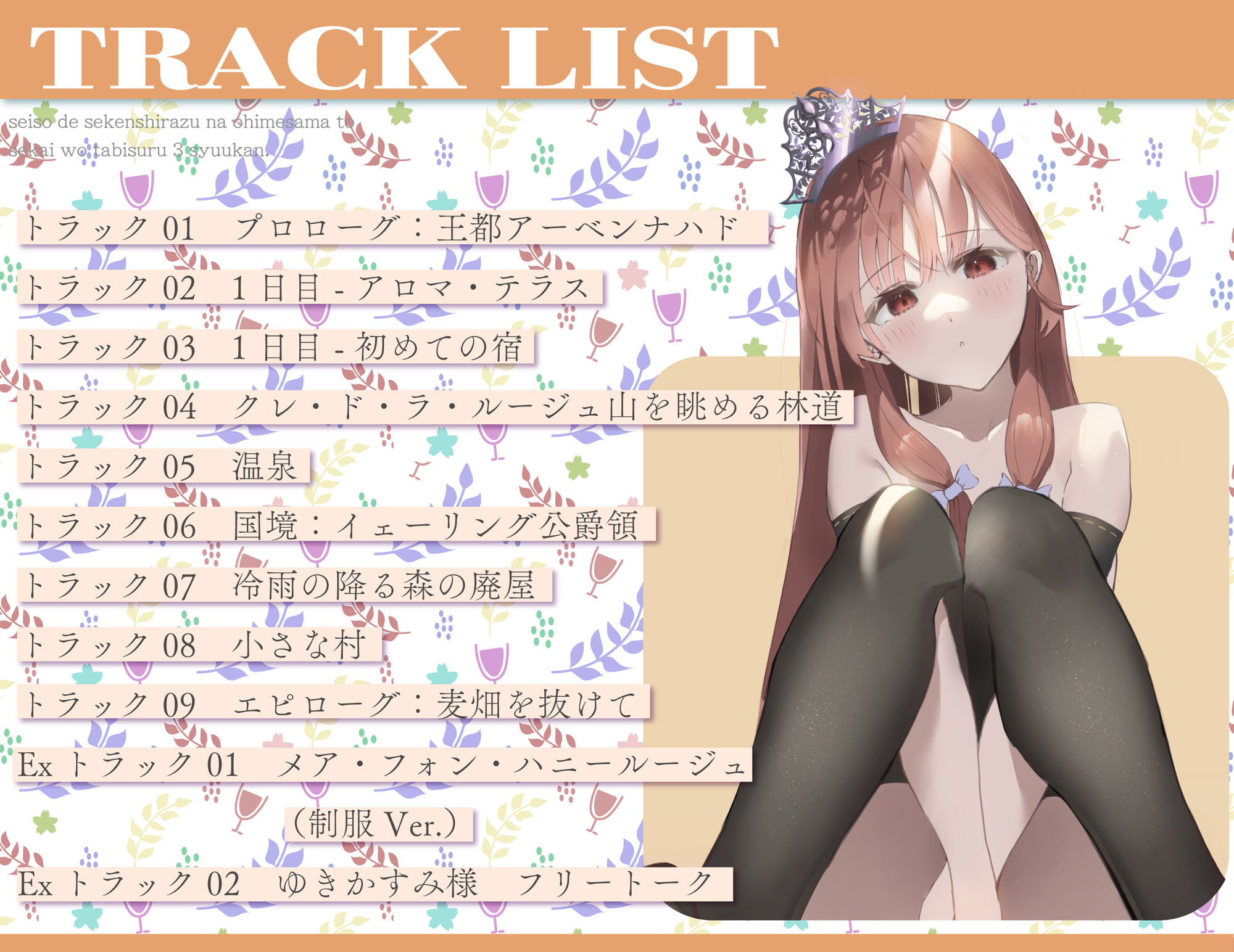 清楚で世間知らずなお姫様と世界を旅する3週間。