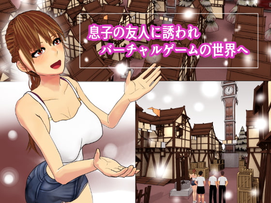 VRなら友達のママ寝取っていいですか?