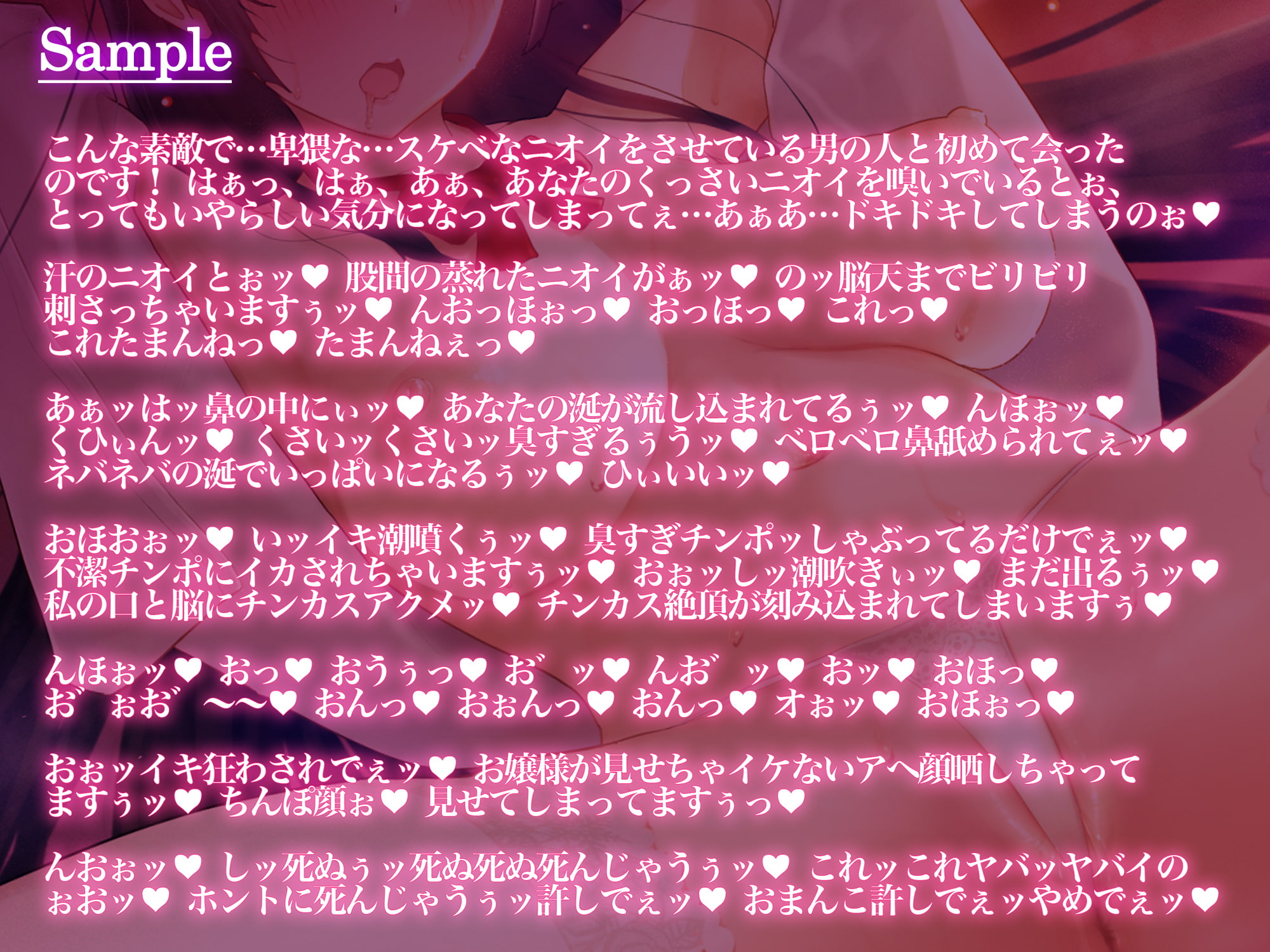 【期間限定25%オフ】匂いフェチな変態大和撫子お嬢様のド下品汚ちんぽおねだり交尾【唾液交換、チンカスごっくん、におい責め、耳舐め、アナル舐め、オホ声】