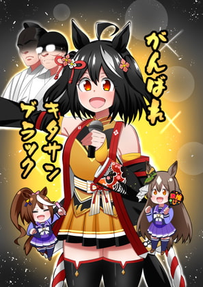 がんばれキタサンブラック