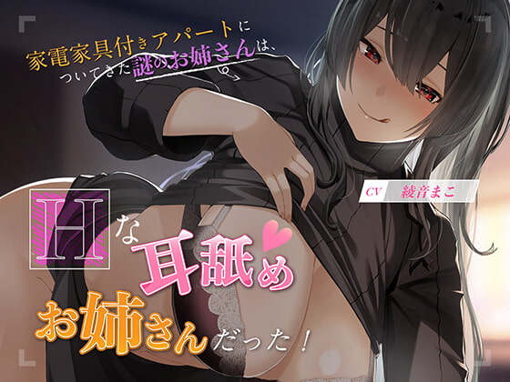 【KU100】家電家具付きアパートについてきた謎のお姉さんは、エッチな耳舐めお姉さんだった!!