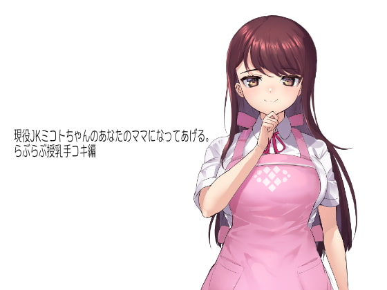 現役JKミコトちゃんのあなたのママになってあげる。らぶらぶ授乳手コキ編