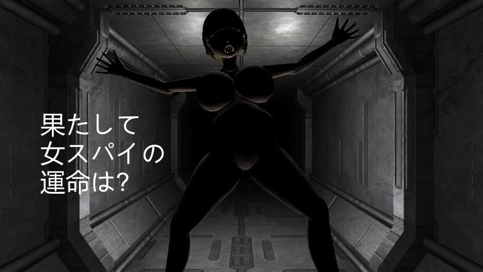 ボテ腹スパイ危機一髪