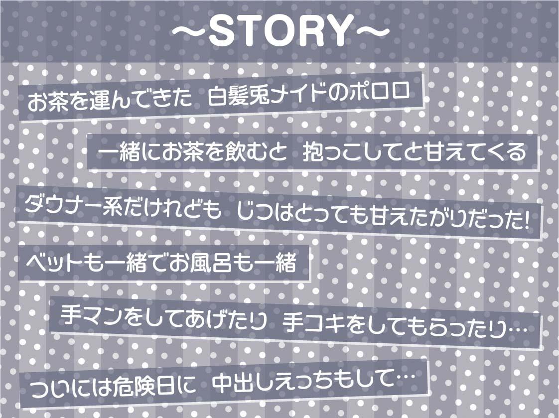 ダウナー白髪兎メイドの甘えたがりだるだる交尾【フォーリーサウンド】