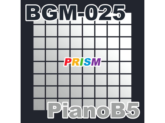 【シングル】BGM-025 PianoB5/ぷりずむ