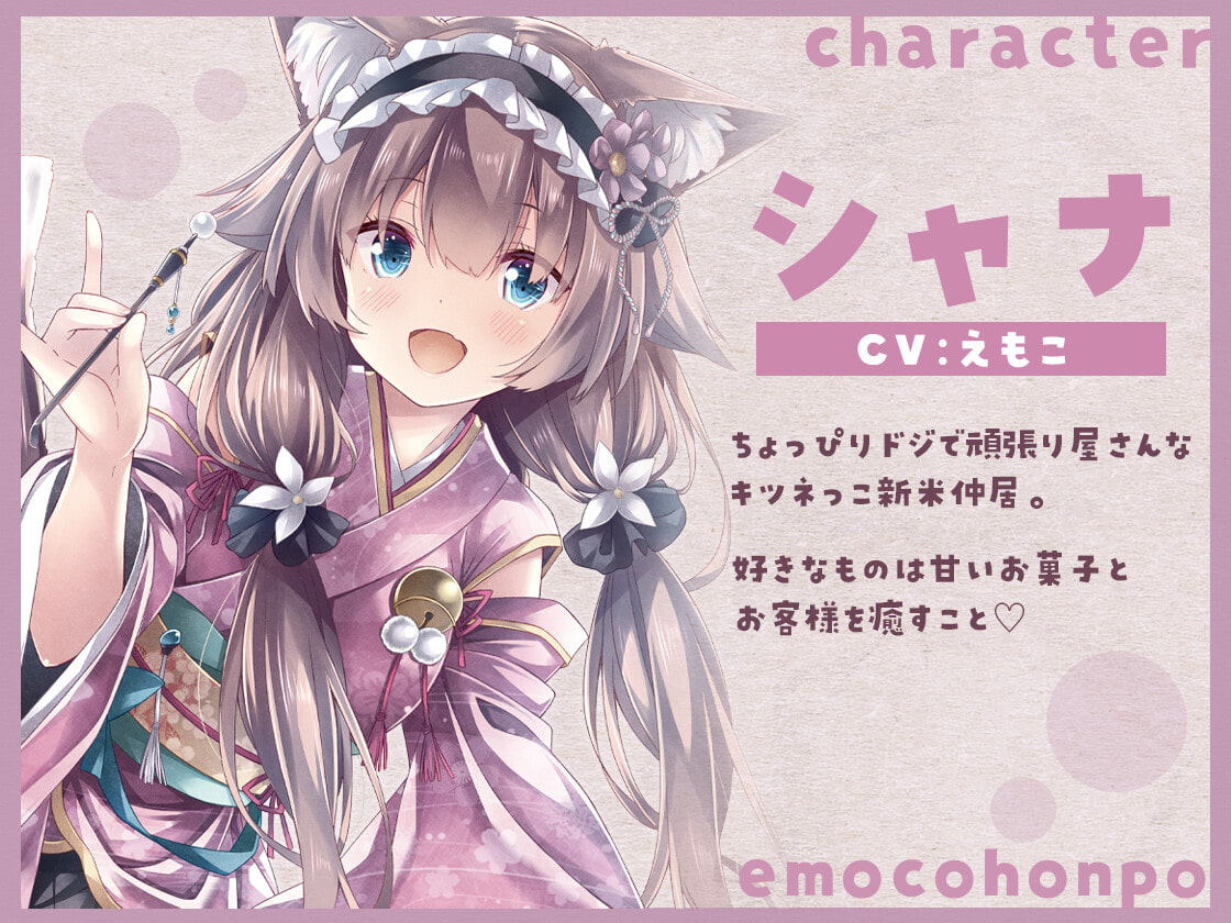 癒し旅館 すみれ亭 ～キツネっこの甘々癒しタイム～