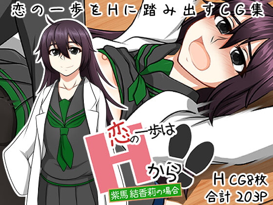 【恋の一歩はHから!!】～紫馬 結香莉の場合～