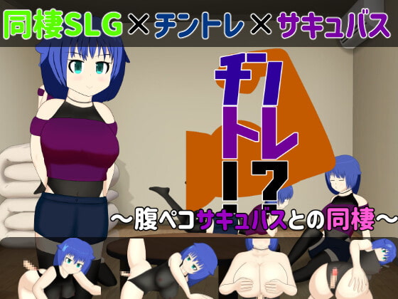 【同棲SLG】チントレ!? ～腹ペコサキュバスとの同棲～