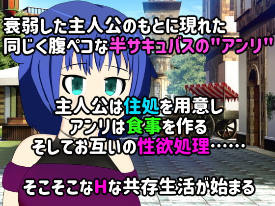 【同棲SLG】チントレ!? ～腹ペコサキュバスとの同棲～