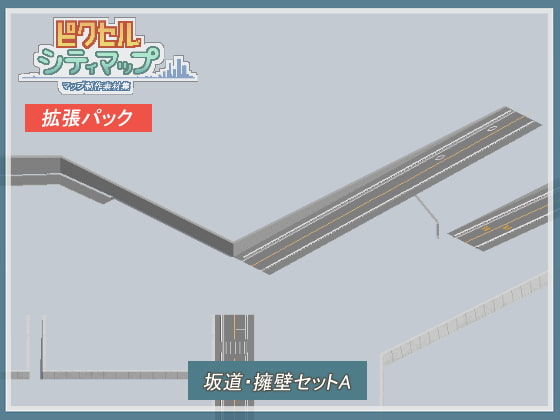 坂道・擁壁セットA