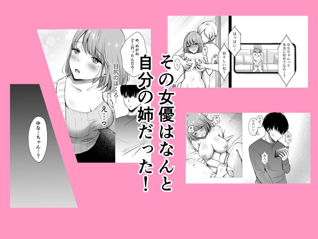 俺の姉がAV女優!?