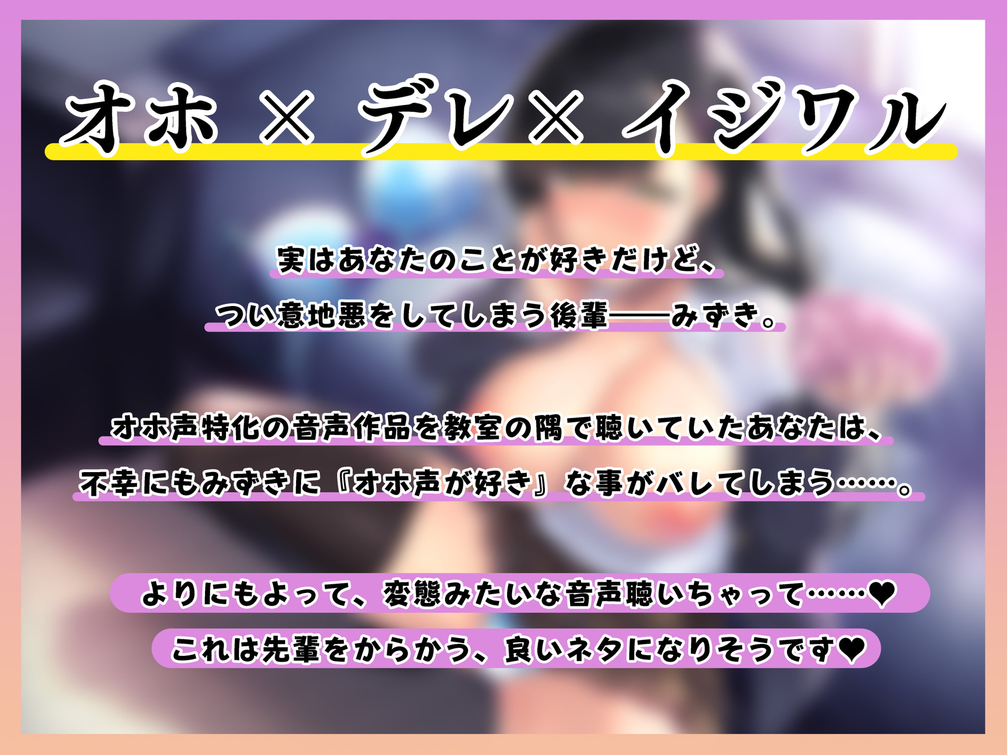 【全編オホ声】アナタへの好意を隠して意地悪してくる生意気な後輩に、オホ声好きだとバレてしまった