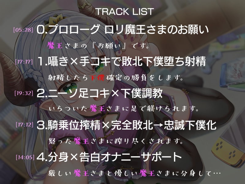 【全編敗北射精】ロリ魔王さまの絶対敗北搾精っ!