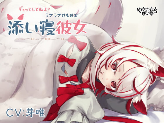 【ラブラブ添い寝ASMR】ギュッとしてねよ?ラブラブけもみみ添い寝彼女【CV.芽唯】