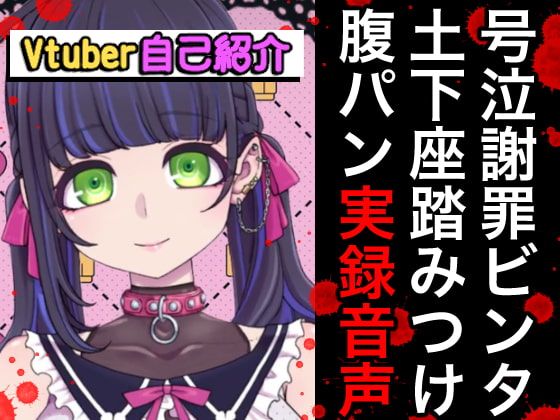 【期間限定百円】Vtuberボコボコ謝罪腹パン自己紹介裏動画&音声