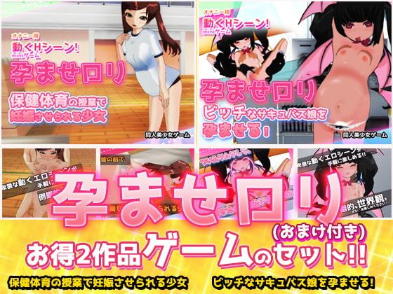 【2本セット!!】孕ませロリ～保健体育の授業で妊娠させられる少女&ビッチなサキュバス娘を孕ませる!～Hシーン卑猥ゲーム(おまけ付き)