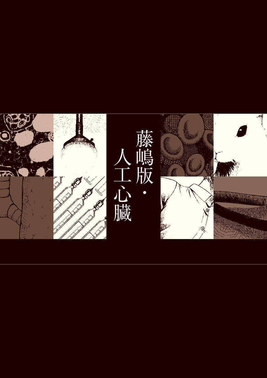 素材付画集・人工心臓