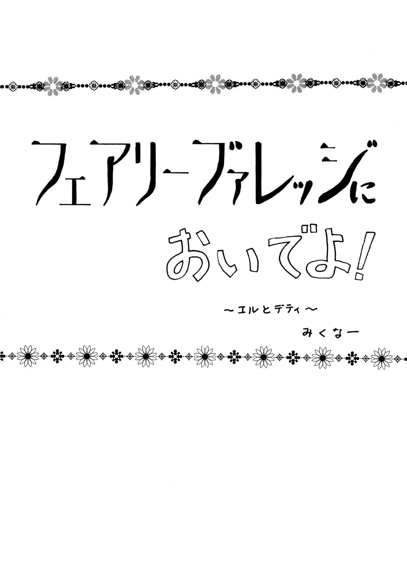 フェアリーブァレッジにおいでよ！～エルとデティ～