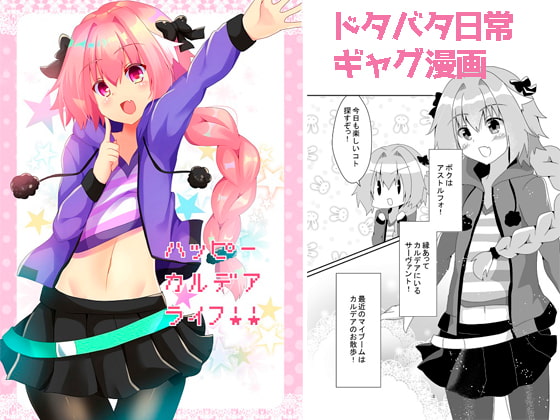 ハッピーカルデアライフ!