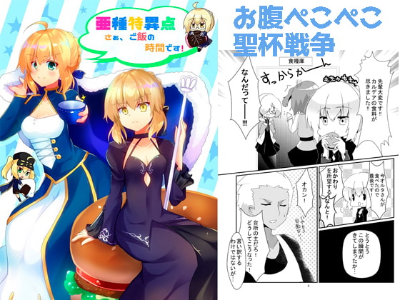 亜種特異点～さぁ、ご飯の時間です!～