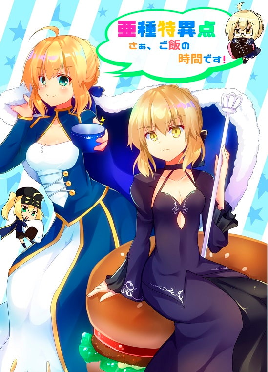 亜種特異点～さぁ、ご飯の時間です!～