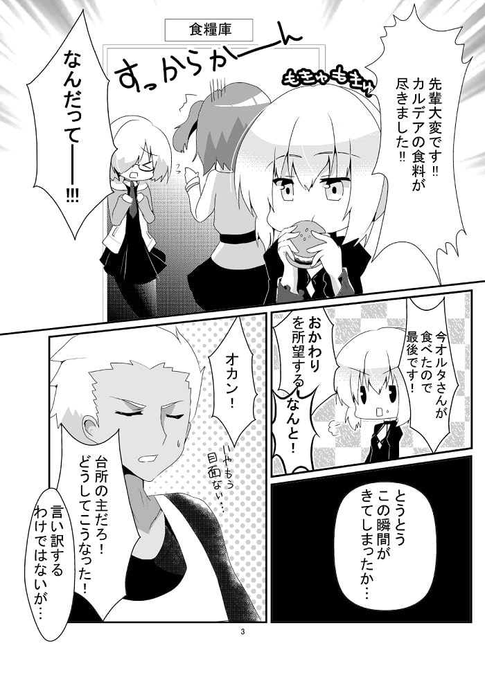 亜種特異点～さぁ、ご飯の時間です!～