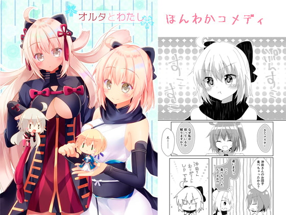 オルタとわたし