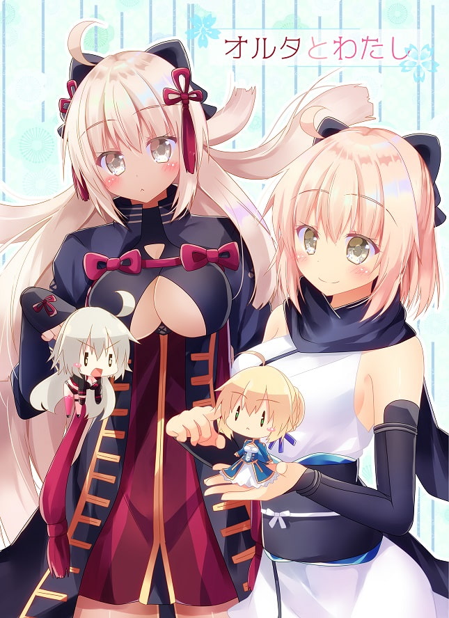 オルタとわたし