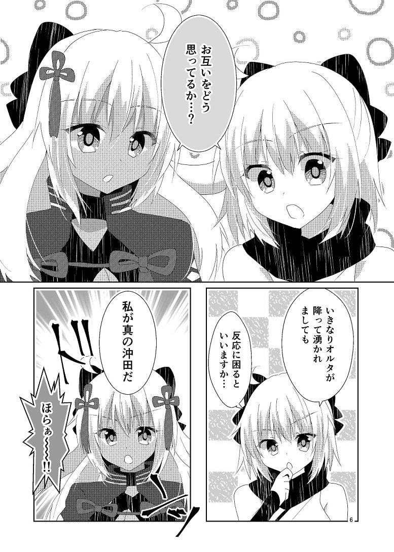 オルタとわたし