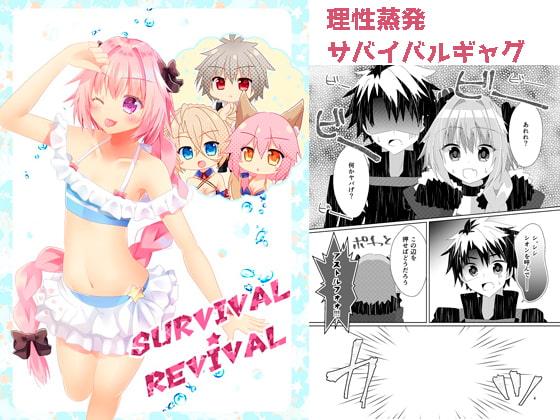 SURVIVAL★REVIVAL
