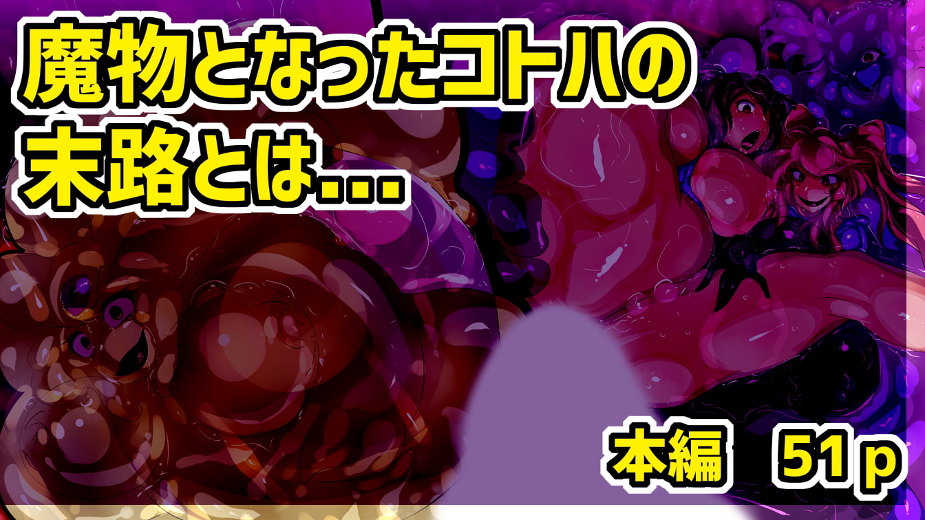 ふたなり魔術師コトハはザーメンスライムになる。