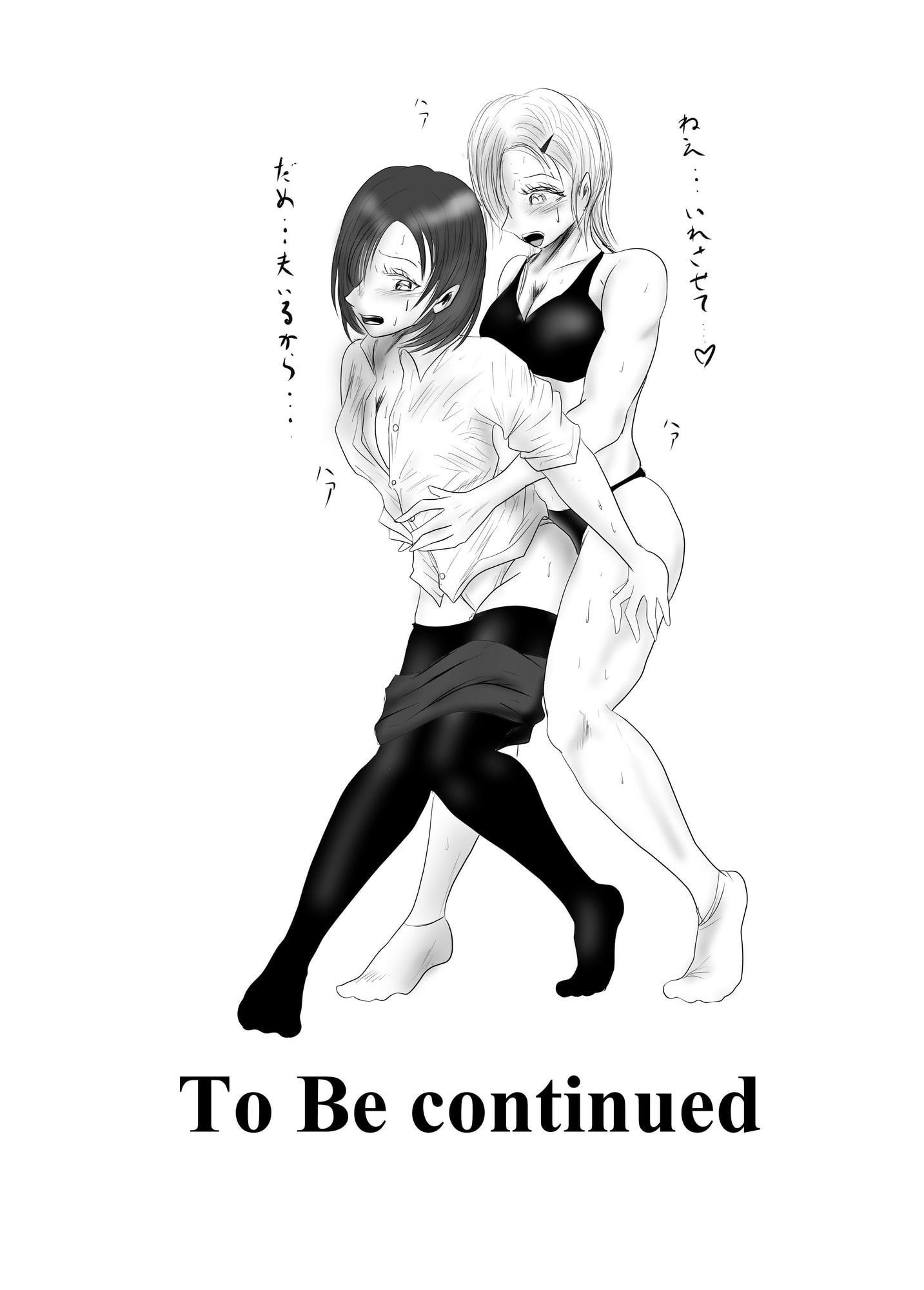 マジメ系人妻と筋肉フタナリ美女(前編)