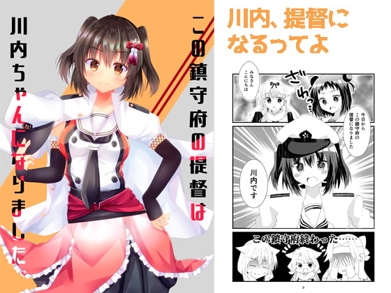 この鎮守府の提督は川内ちゃんになりました。