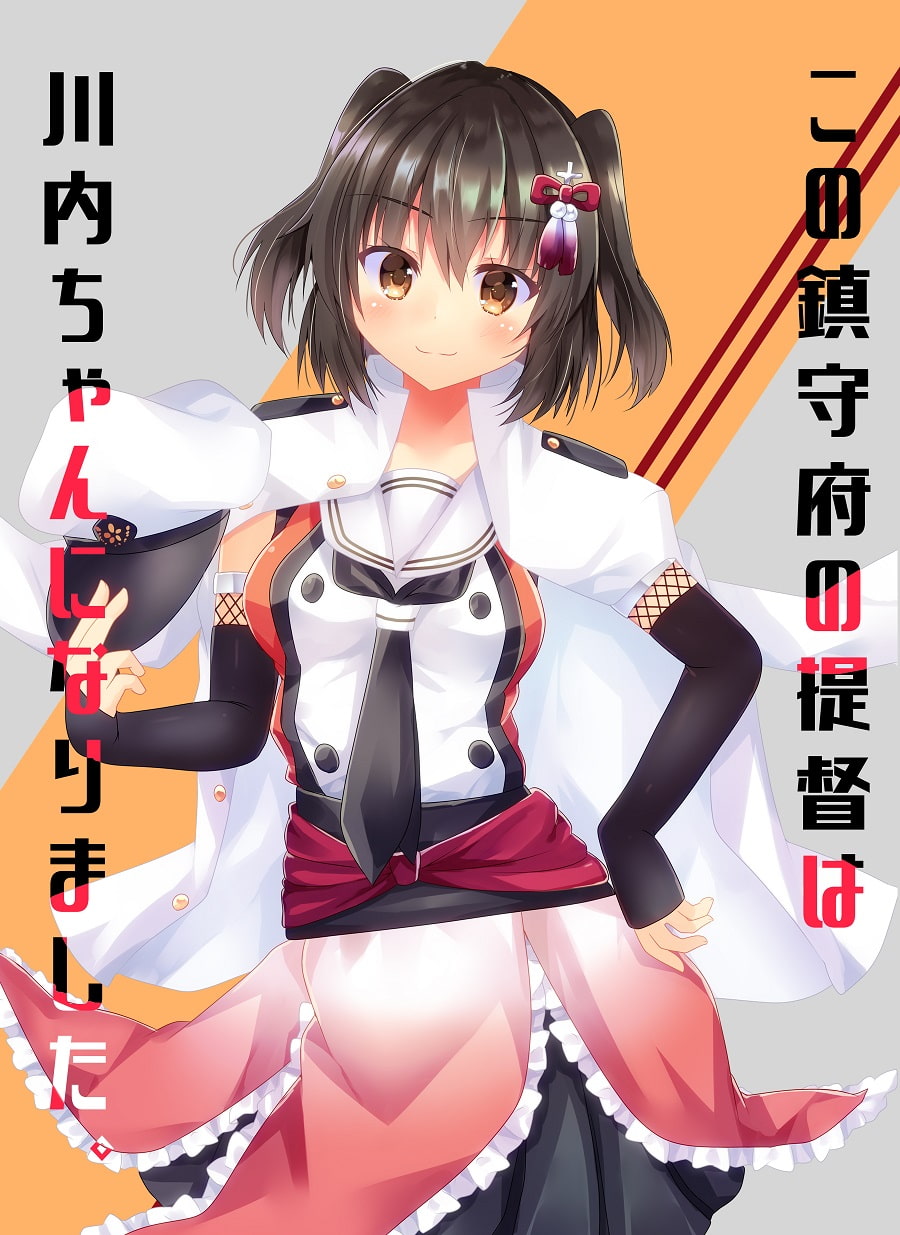 この鎮守府の提督は川内ちゃんになりました。