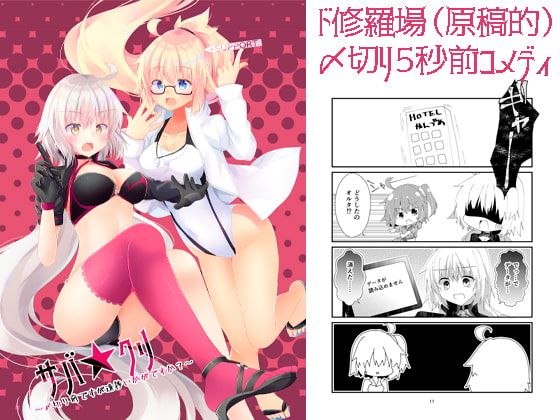 サバ★クリ～〆切り前ですが進捗いかがですか?～