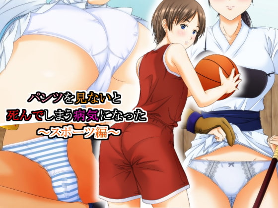 パンツを見ないと死んでしまう病気になった ～スポーツ編～