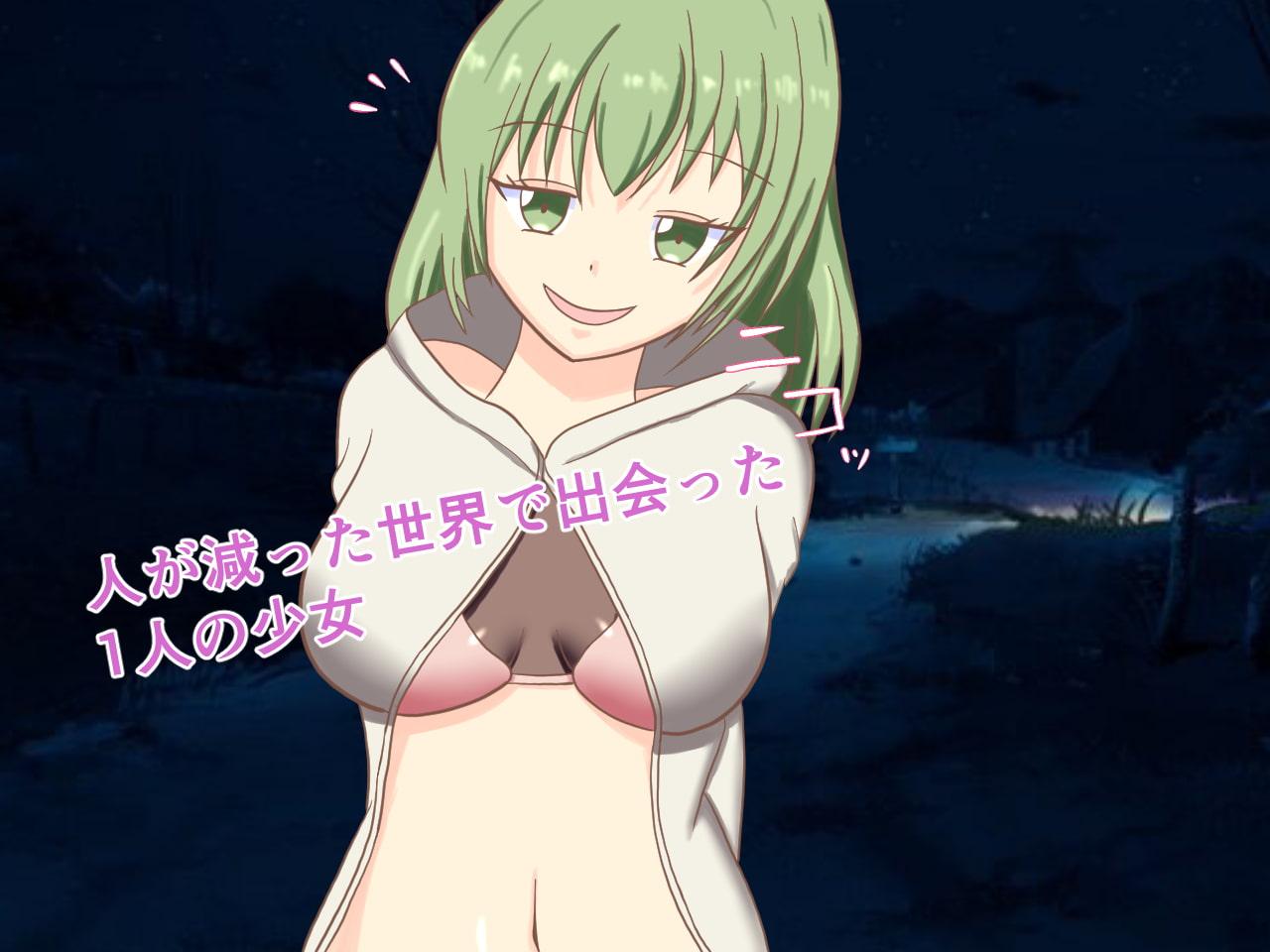 荒廃した世界で少女と一夜の関係を