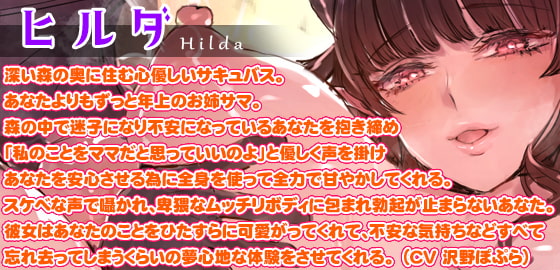 母性の極み!ムチムチサキュバスママの密着ラブラブ甘やかしエッチ♪ボクのこと、ママが優しくギュ～ってしながらトロトロに感じさせてあげちゃう♪