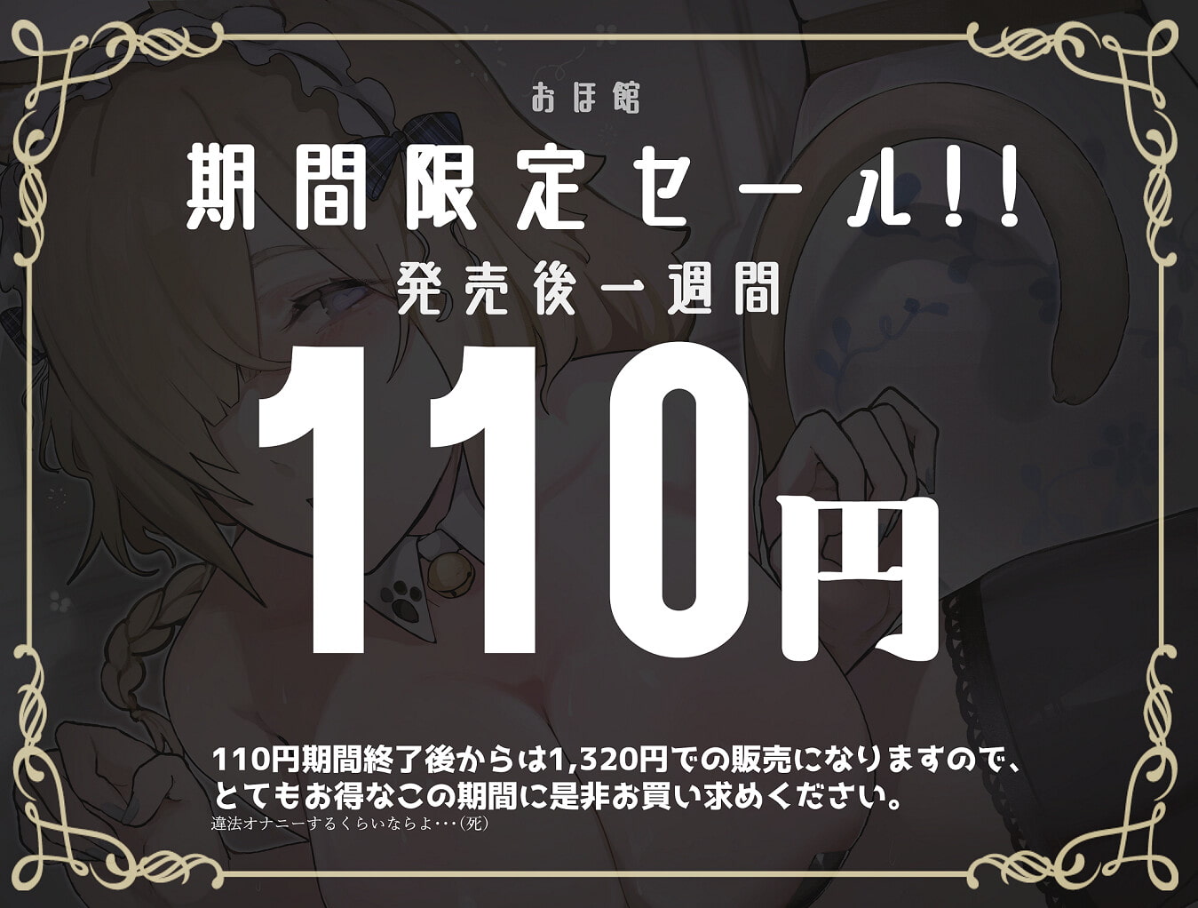 【新作】陶酔ネコメイド ～大好きなご主人様といちゃラブ種付けマーキングセックス～【一週間限定110円】