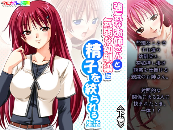 強気なお姉さんと気弱な幼馴染に精子を絞られる生活 下巻