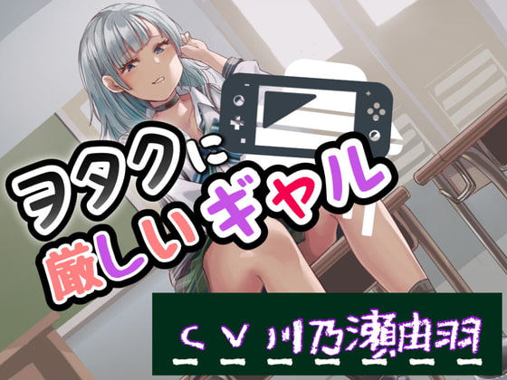 ヲタクに厳しいギャル