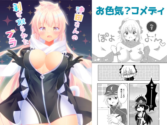 沖田さんの剥ぎ取られたブラ