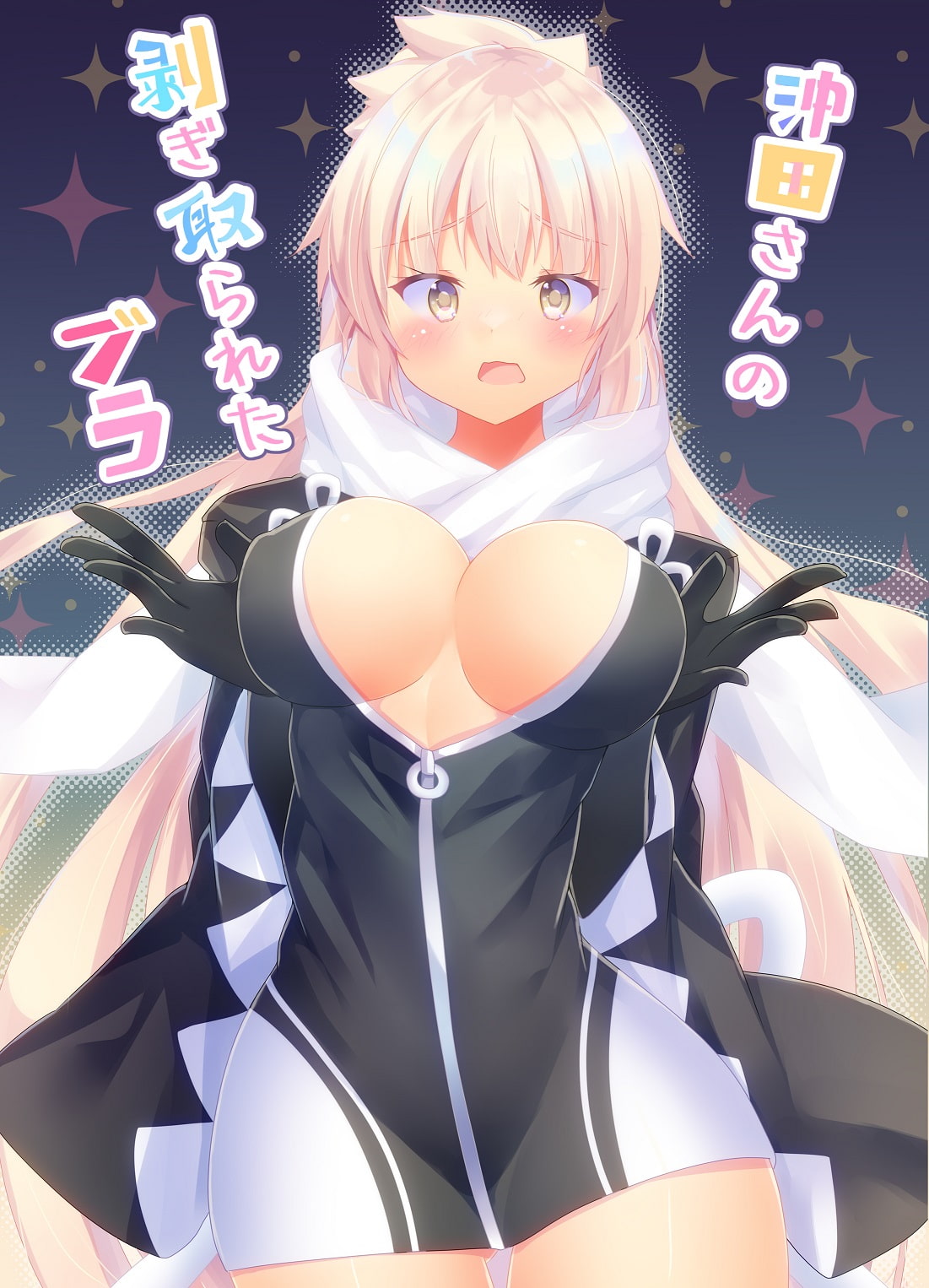 沖田さんの剥ぎ取られたブラ