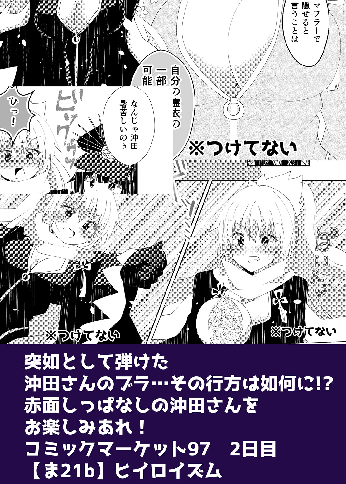 沖田さんの剥ぎ取られたブラ