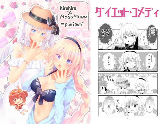 kirakira×mogumogu=punipuni
