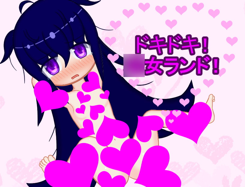 ドキドキ!○女ランド!