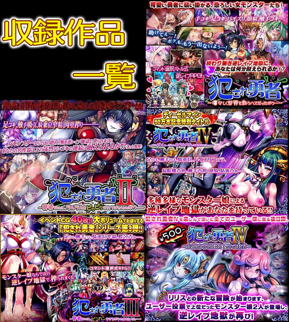 ディーゼルマイン総集編・壱号～モンスター娘に搾精される勇者編～