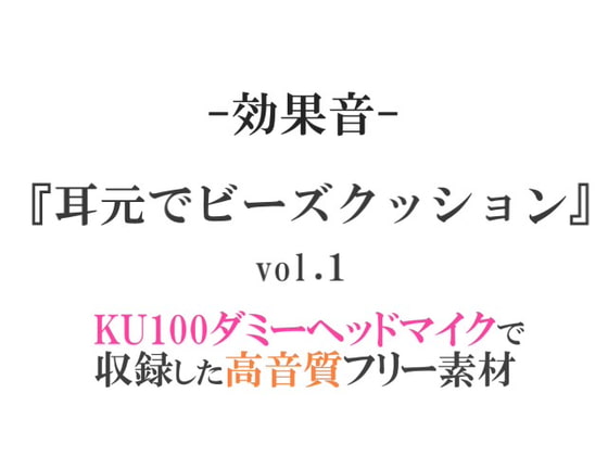 【効果音/フリー素材集】耳元でビーズクッションvol.1【ダミヘ収録の高音質ASMR!】