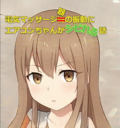 ロリロリな付喪神が電マの化身に敗北し、弱いところを探り当てられちゃう本(エアコンちゃんが電気マッサージ器の振動に痺れる話)